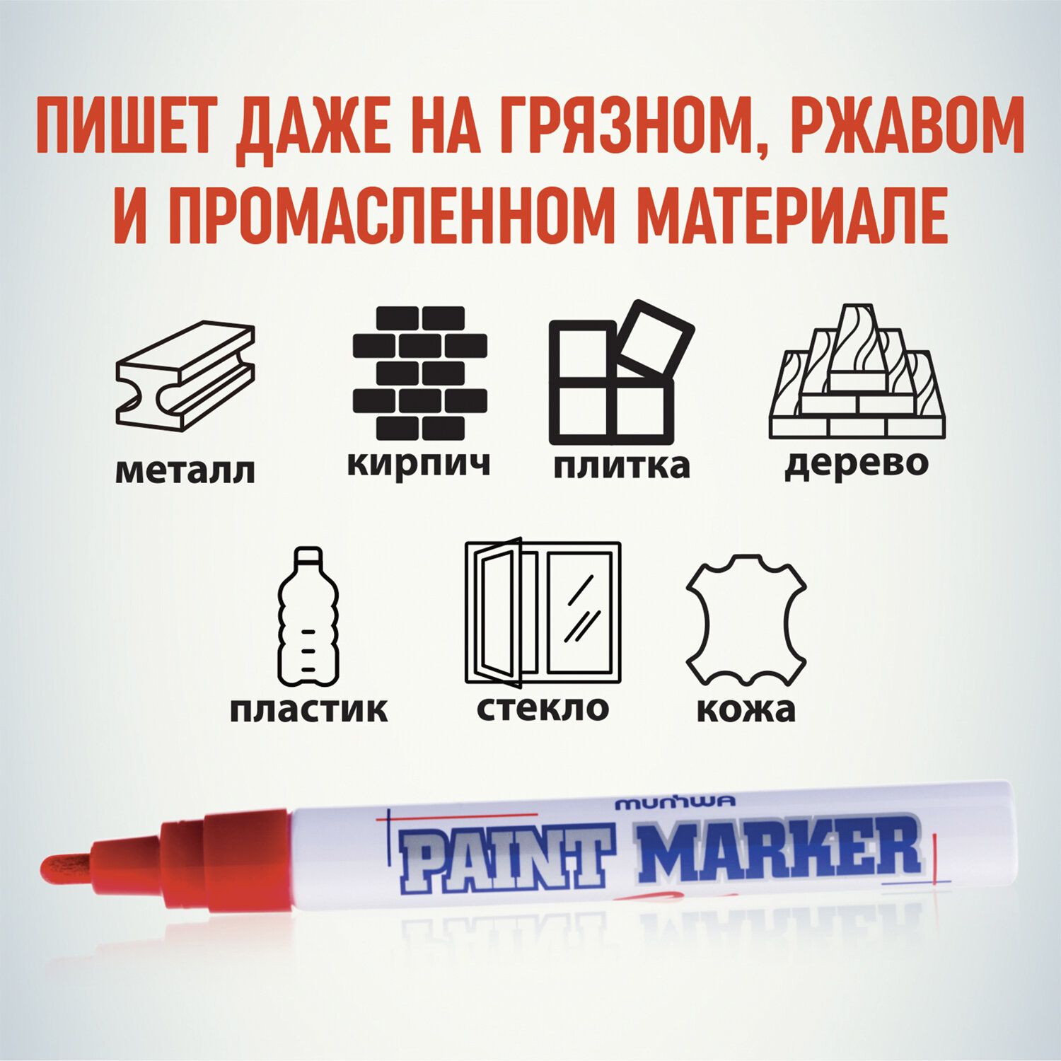 Маркер-краска лаковый (paint marker) MUNHWA, 4 мм, КРАСНЫЙ, нитро-основа, алюминиевый корпус, PM-03