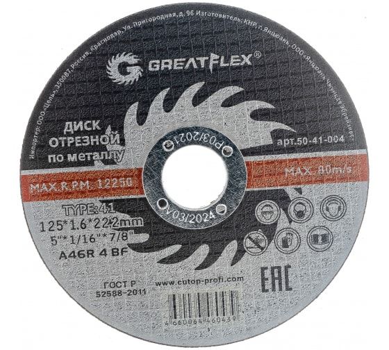 Диск отрезной по металлу Greatflex T41-125 х 1,6 х 22.2 мм, класс Master