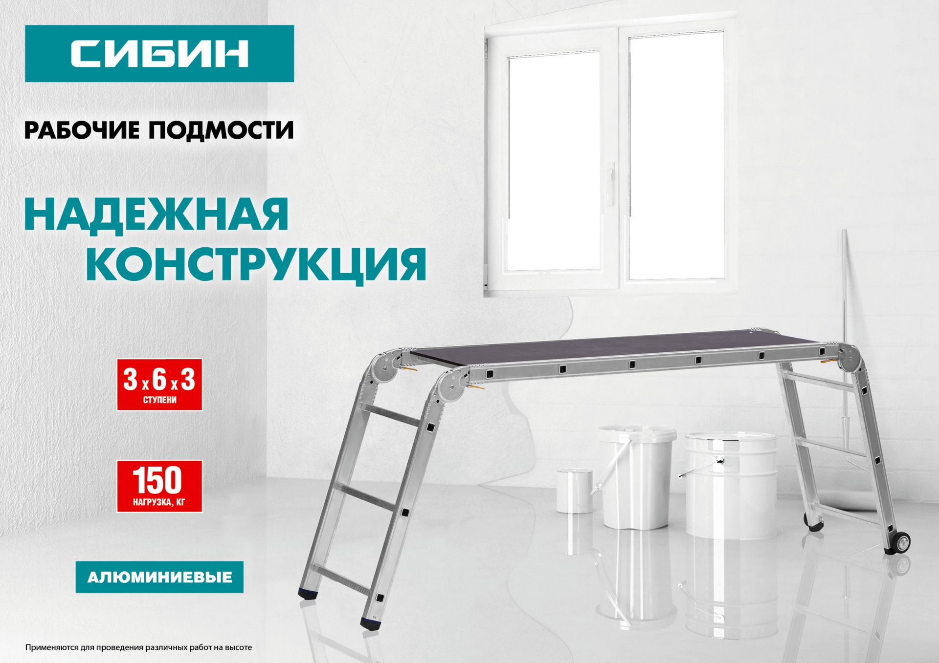 Профессиональные рабочие подмости СИБИН ПРП-36 , 3 x 6 x 3 ступени, алюминиевые, складные с колесами и съемной площадкой.
