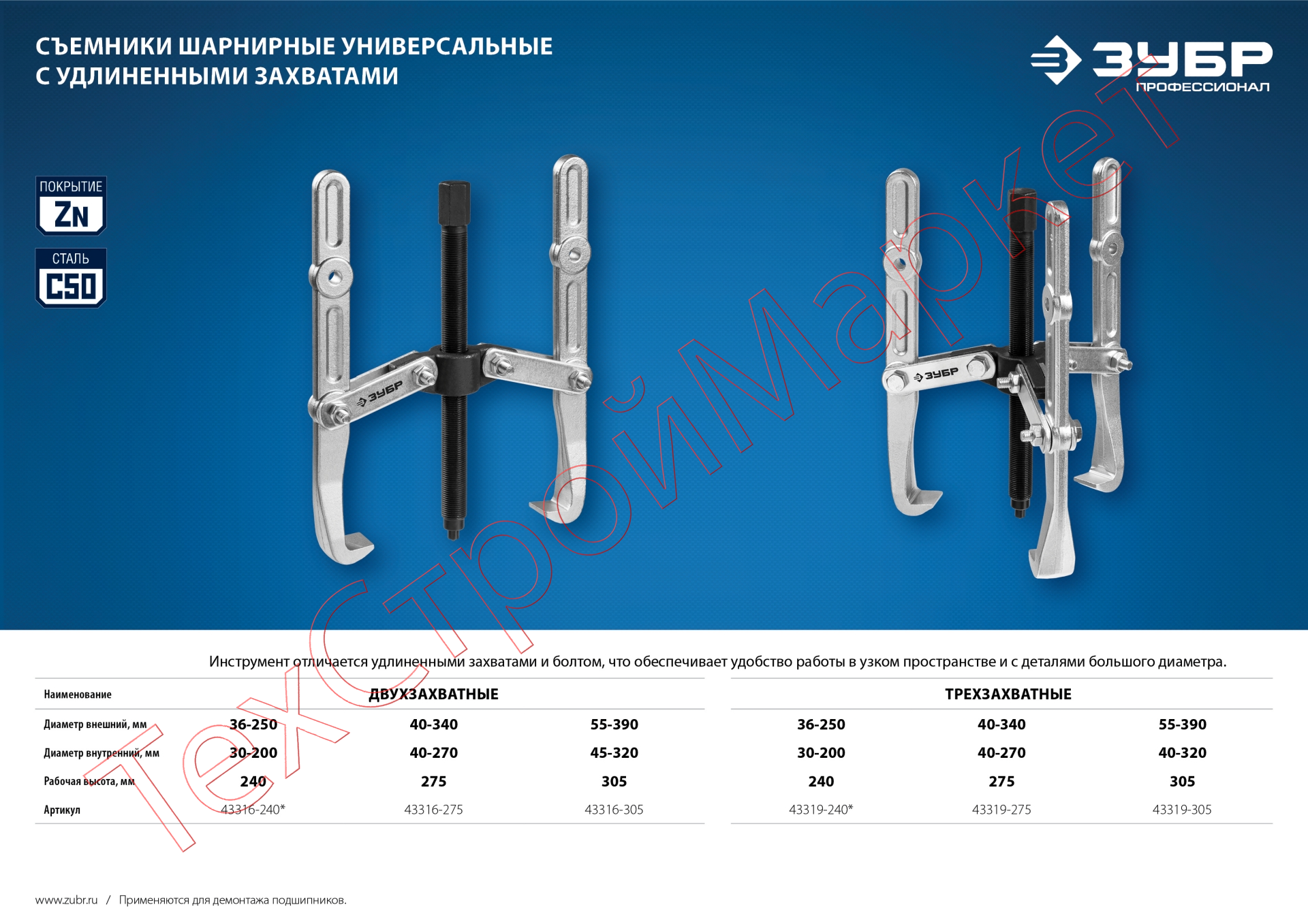 Съемник шарнирный 2-захватный с удлиненными захватами, 305 мм, ЗУБР Профессионал 43316-305