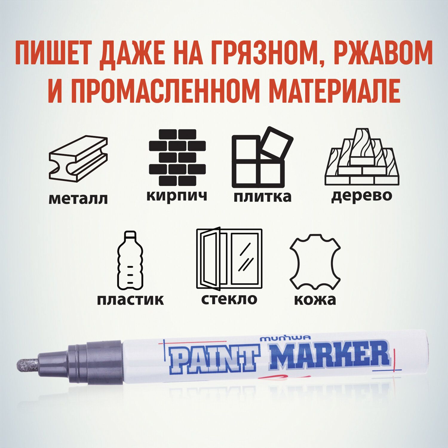 Маркер-краска лаковый (paint marker) MUNHWA, 4 мм, СЕРЕБРЯНЫЙ, нитро-основа, алюминиевый корпус, PM-06