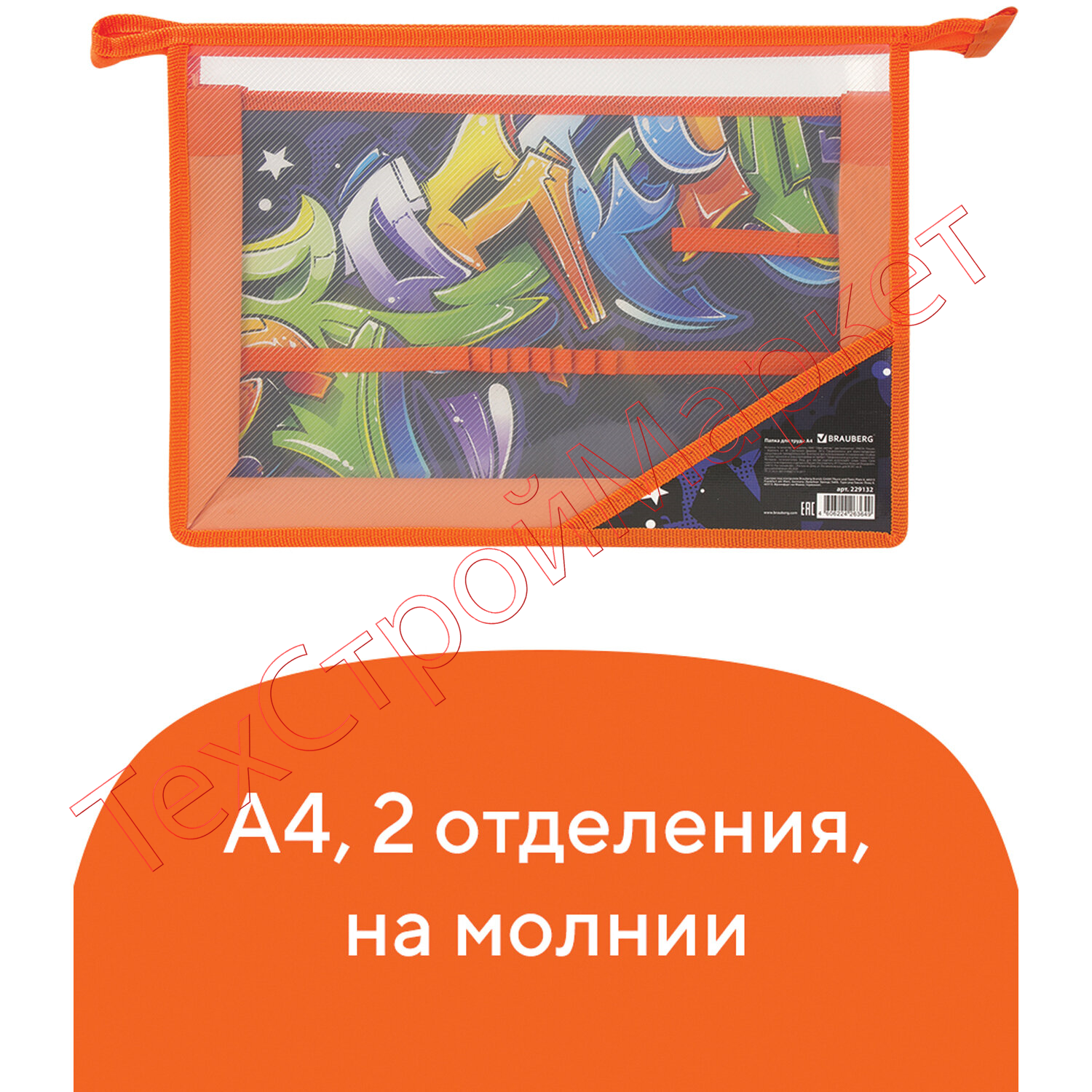 Папка для труда BRAUBERG А4, 2 отделения, пластик, молния сверху, органайзер, "Graffitti", 229132