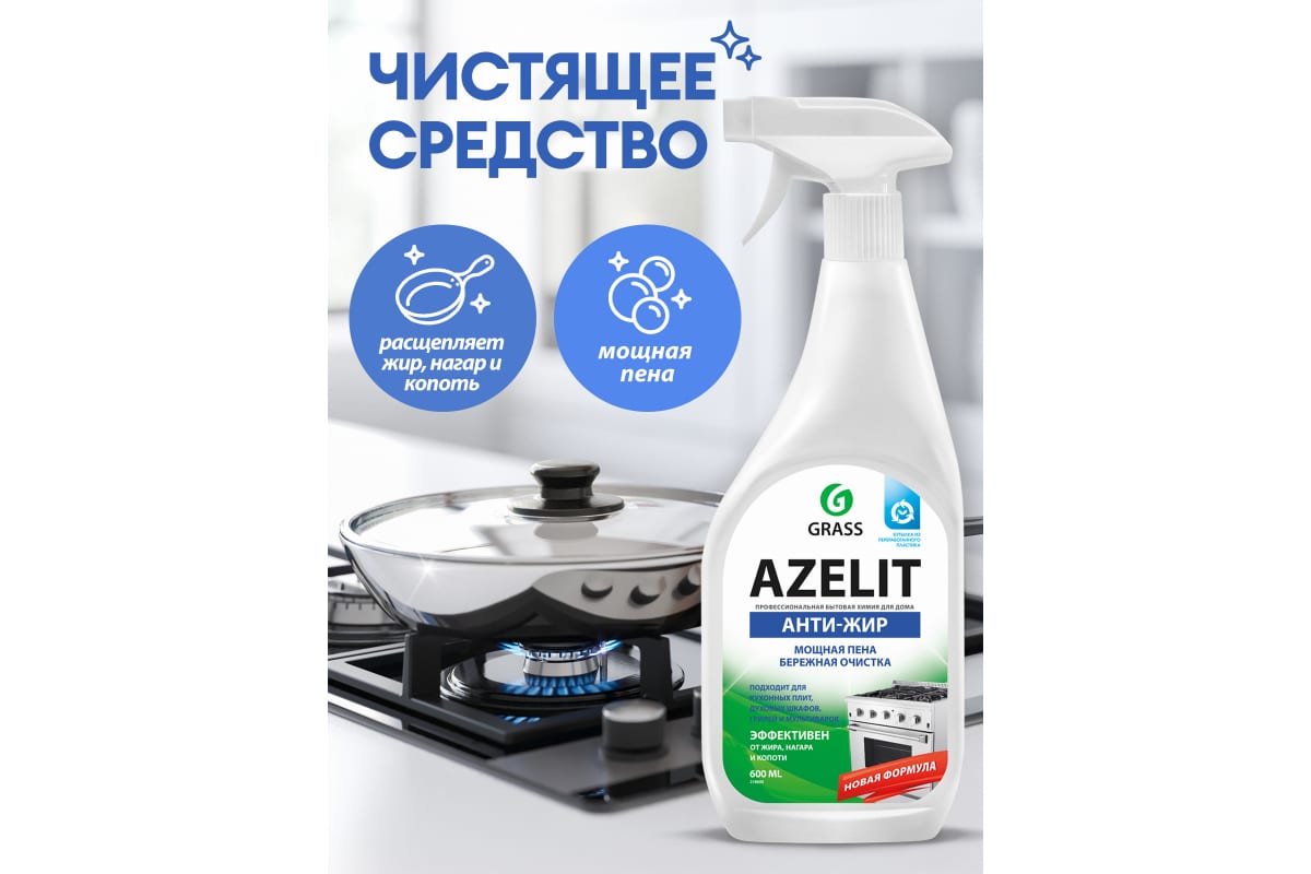 Чистящее средство жидкость для удаления жира для кухни GRASS Азелит AZELIT Антижир спрей, 600 мл 1 шт.