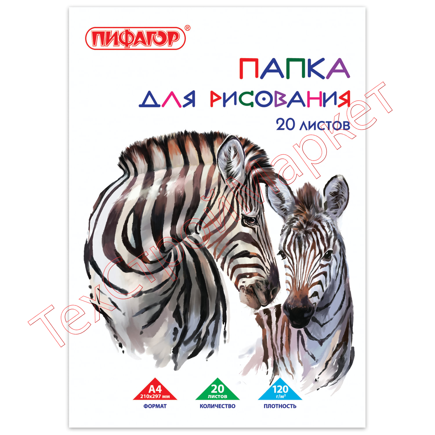 Папка для рисования, А4, 20 л;, 120 г/м2, ПИФАГОР, 210х297 мм, "Зебры", 129221