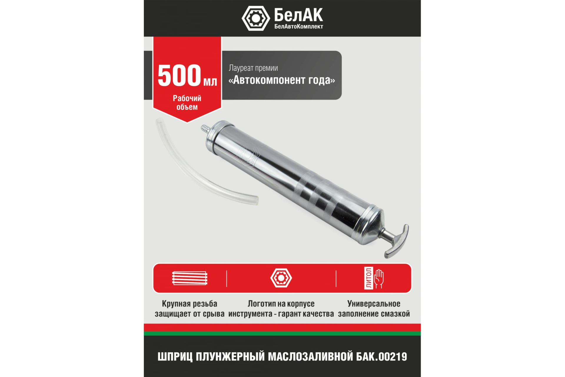 Шприц плунжерный маслозаливной 500 мл БелАК