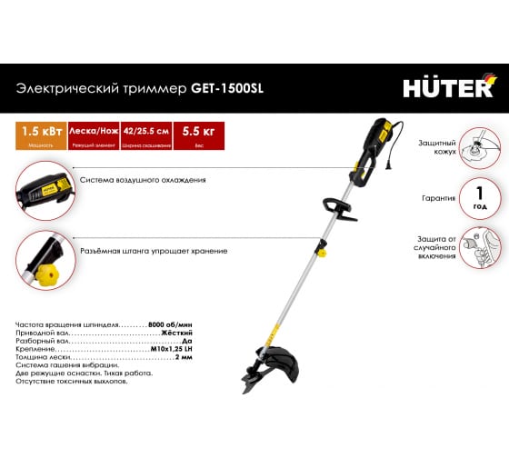 Триммер электрический HUTER GET-1500SL