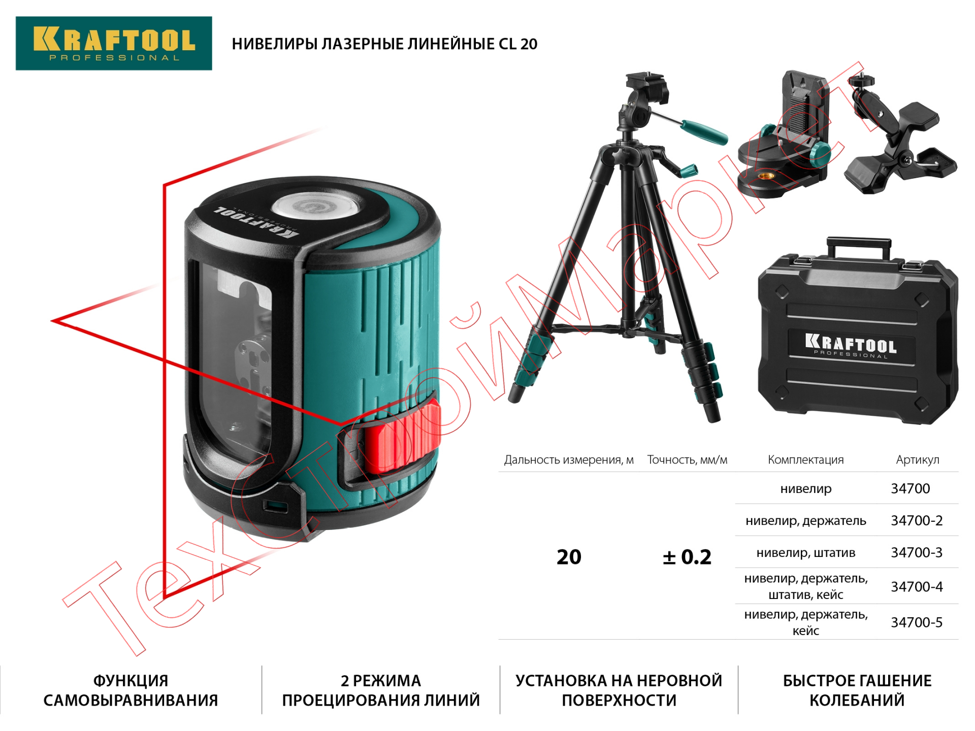 Нивелир лазерный KRAFTOOL CL 20