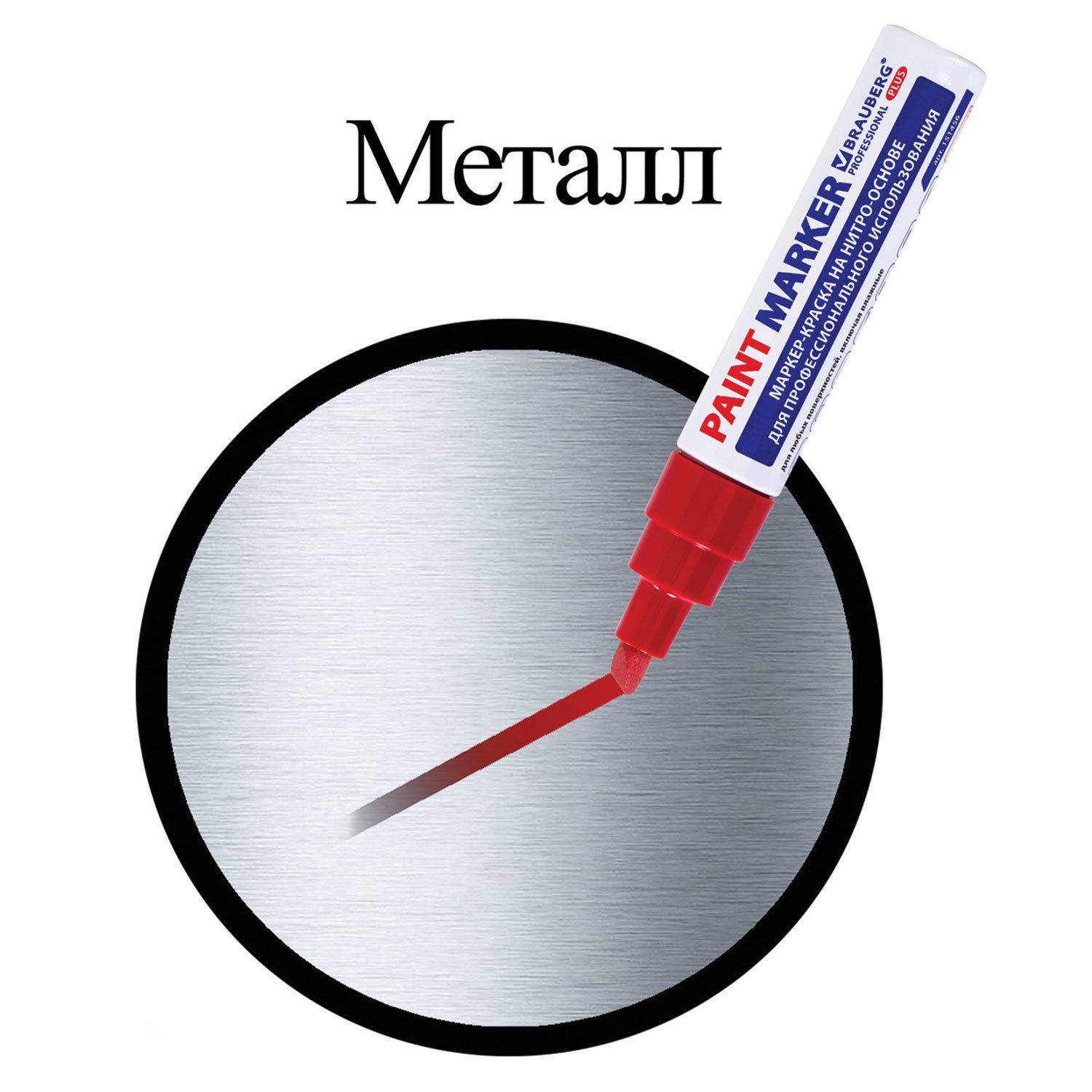 Маркер-краска лаковый (paint marker) 8 мм, КРАСНЫЙ, НИТРО-ОСНОВА, алюминиевый корпус, BRAUBERG PROFESSIONAL PLUS JUMBO, 151456