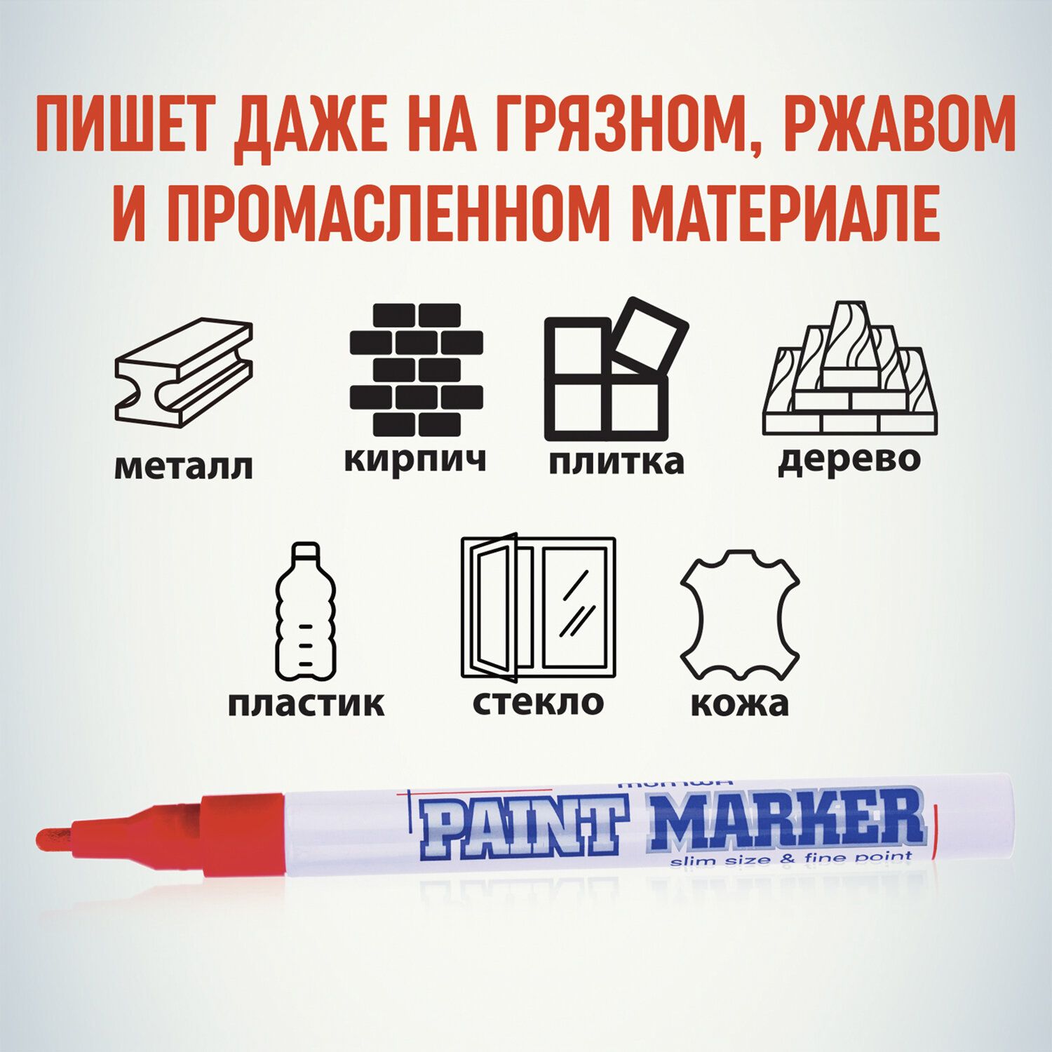 Маркер-краска лаковый (paint marker) MUNHWA "Slim", 2 мм, КРАСНЫЙ, нитро-основа, алюминиевый корпус, SPM-03