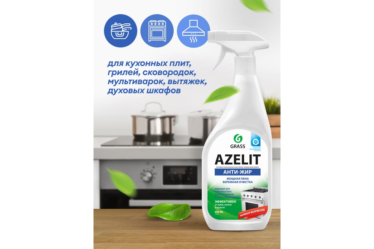 Чистящее средство жидкость для удаления жира для кухни GRASS Азелит AZELIT Антижир спрей, 600 мл 1 шт.