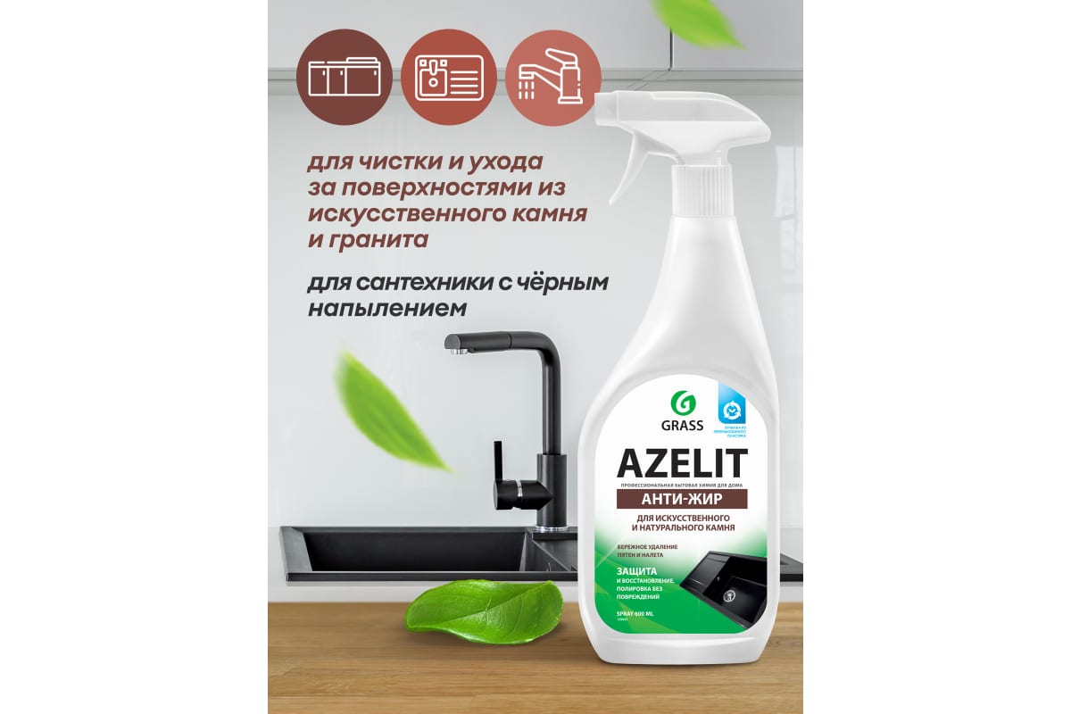 Спрей для камня Grass Azelit флакон 600 мл