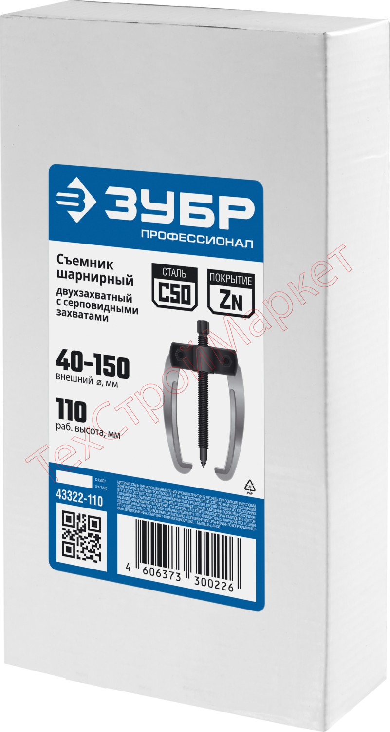 Съемник шарнирный 2-захватный с серповидными захватами, 110 мм, ЗУБР Профессионал 43322-110