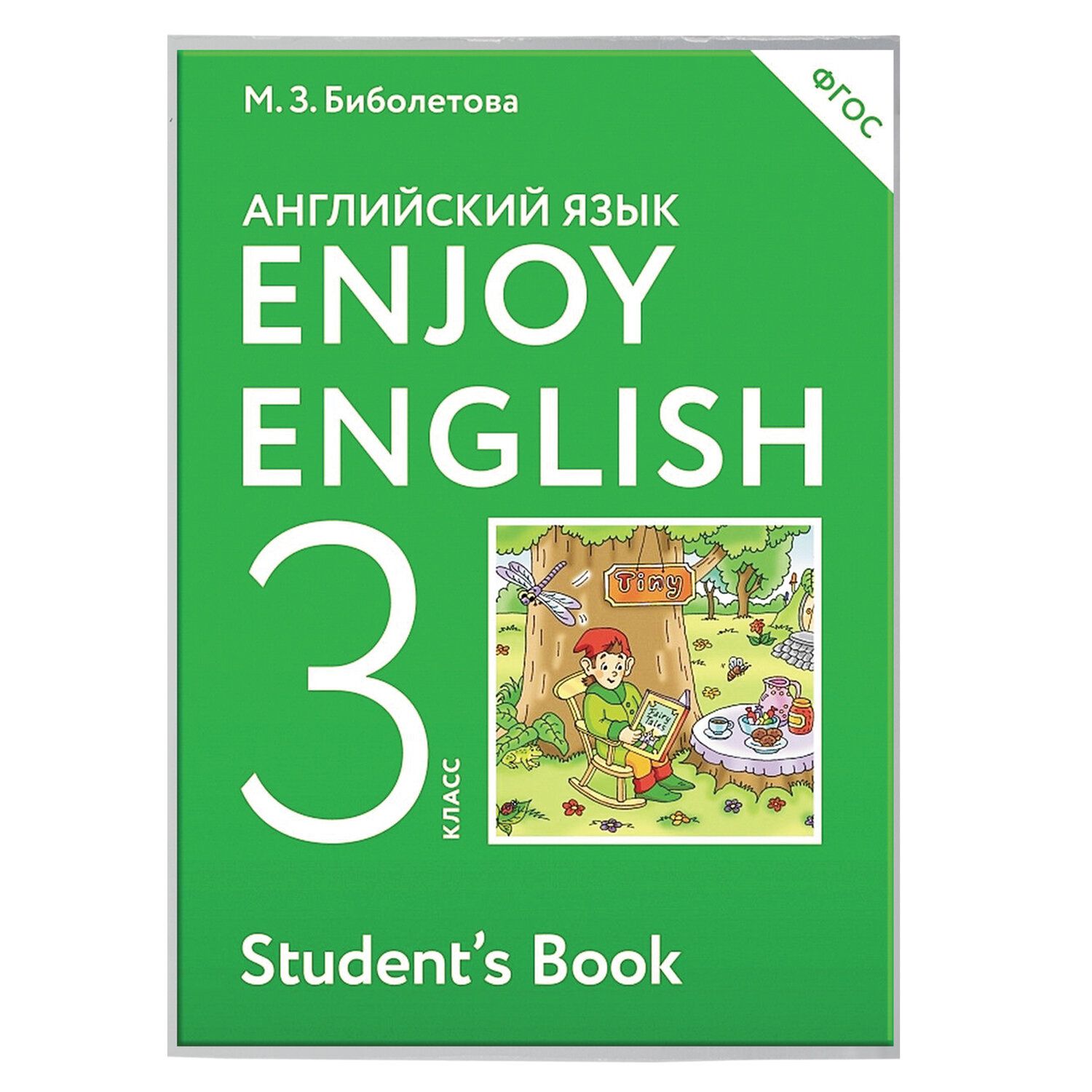 Английский язык 3 класс гимназия. УМК “enjoy English” биболетова м.з. Биболетова Денисенко enjoy English 3. Учебник по английскому языку. Учебник английского языка биболетова.