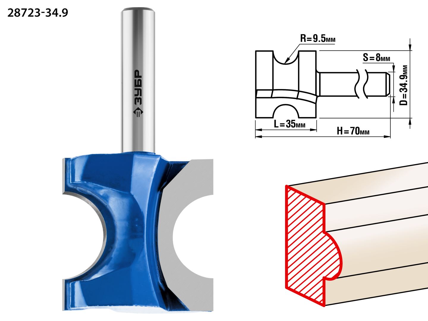 Фреза полустержневая, D= 34,9мм, рабочая длина-35мм, радиус-9,5мм, хв.-8 мм, ЗУБР Профессионал