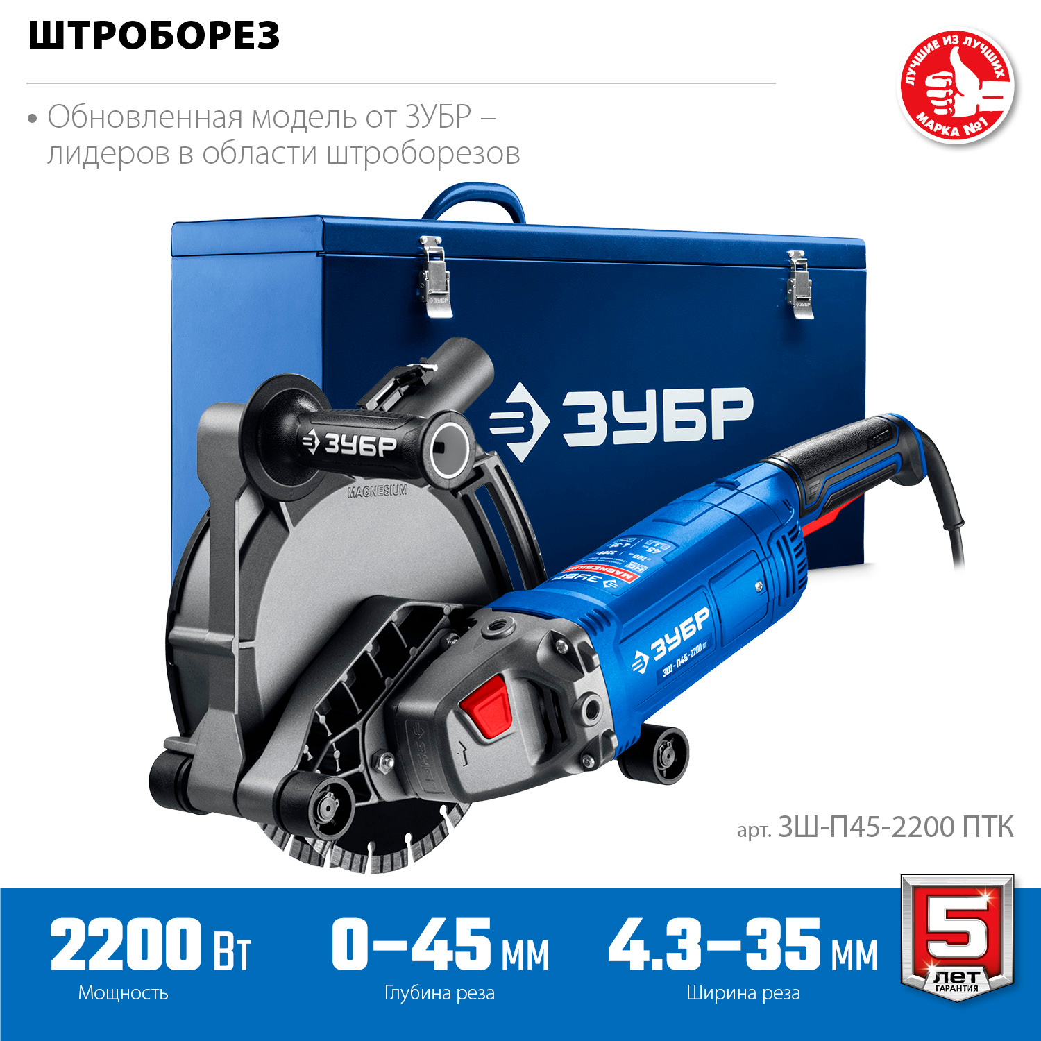 Штроборез ЗУБР Профессионал  ЗШ-П45-2200 ПТК  (бороздодел), метал. ящик