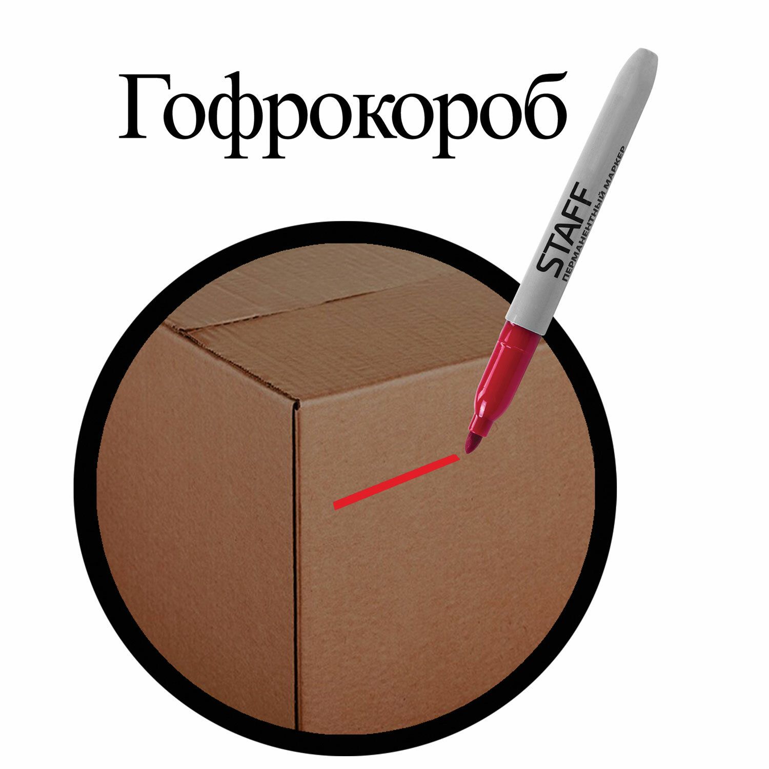 Маркер перманентный (нестираемый) STAFF "EVERYDAY", КРАСНЫЙ, эргономичный корпус, круглый наконечник, 2 мм, 151235