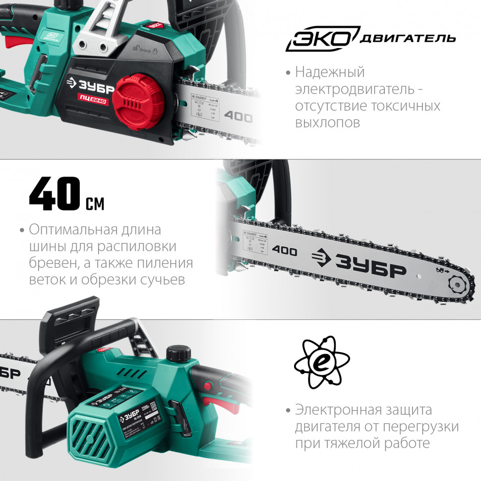 Пила цепная электрическая ЗУБР  2200 Вт, 40 см шина