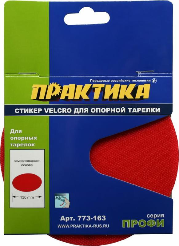 Стикер сменный для опорной тарелки 125 mm ПРАКТИКА Velcro