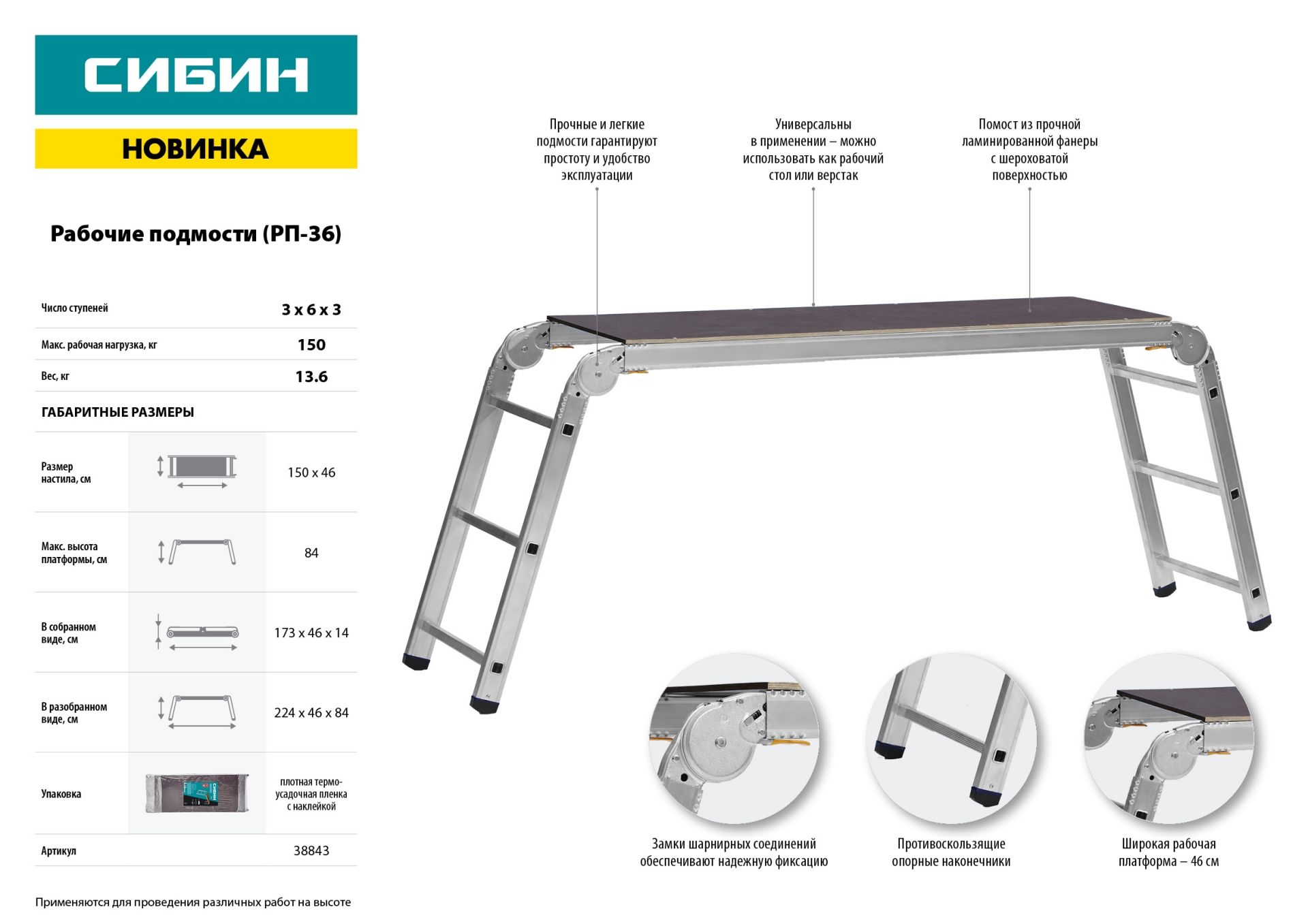 Рабочие подмости, 3 x 6 x 3 ступени, алюминиевые, складные с фиксированной площадкой СИБИН РП-36 