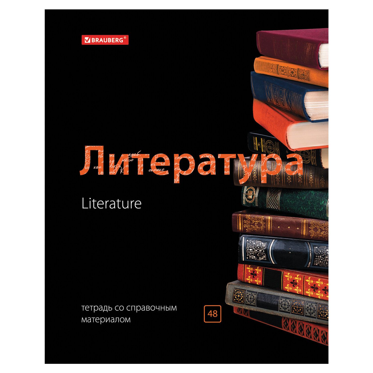Тетрадь предметная BLACK & BRIGHT 48 листов, глянцевый лак, ЛИТЕРАТУРА, клетка, подсказ, BRAUBERG, 403555