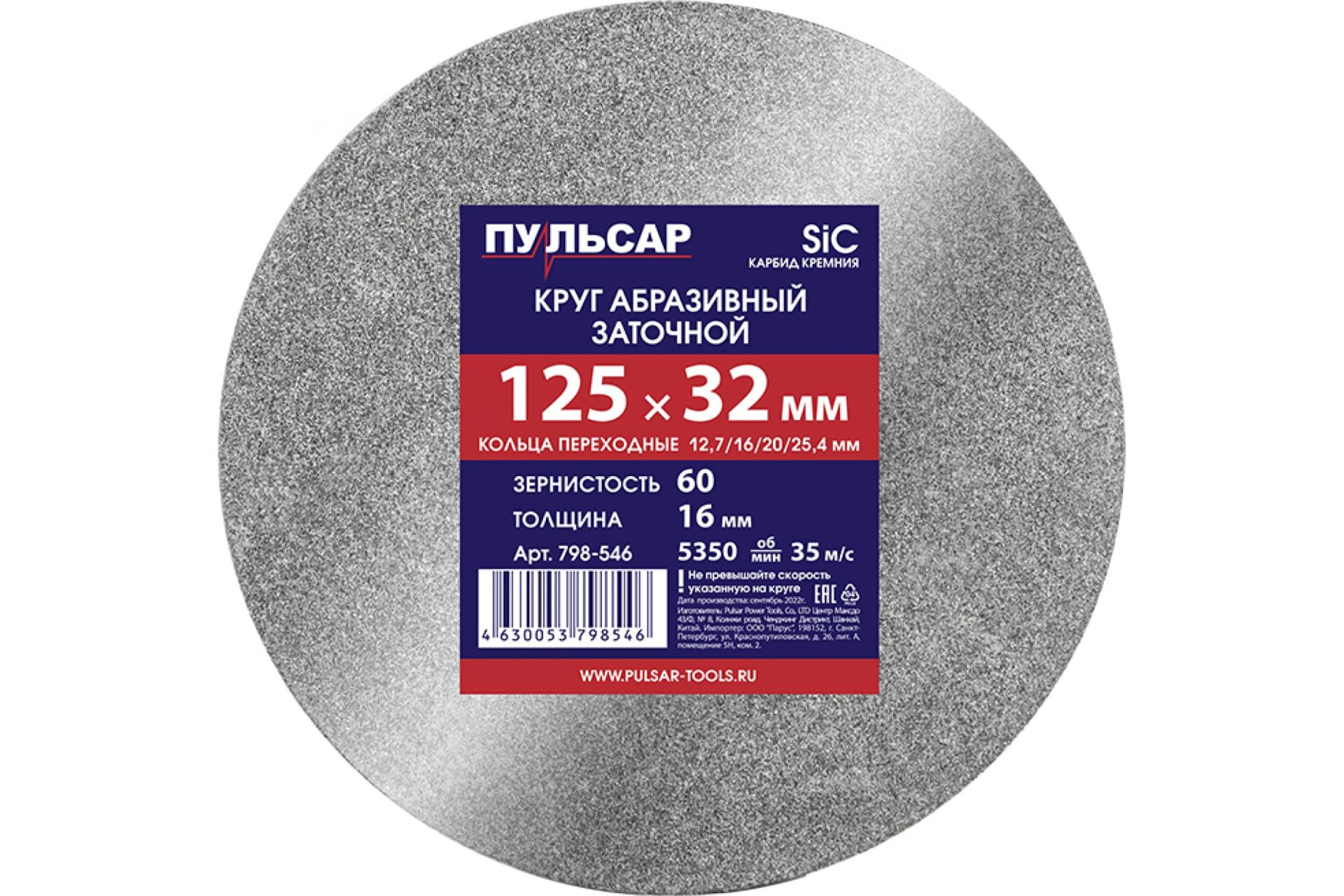 Диск абразивный для точила 125 х 32 х 16 мм F 60 серый (SiC) + кольца переходные ПУЛЬСАР