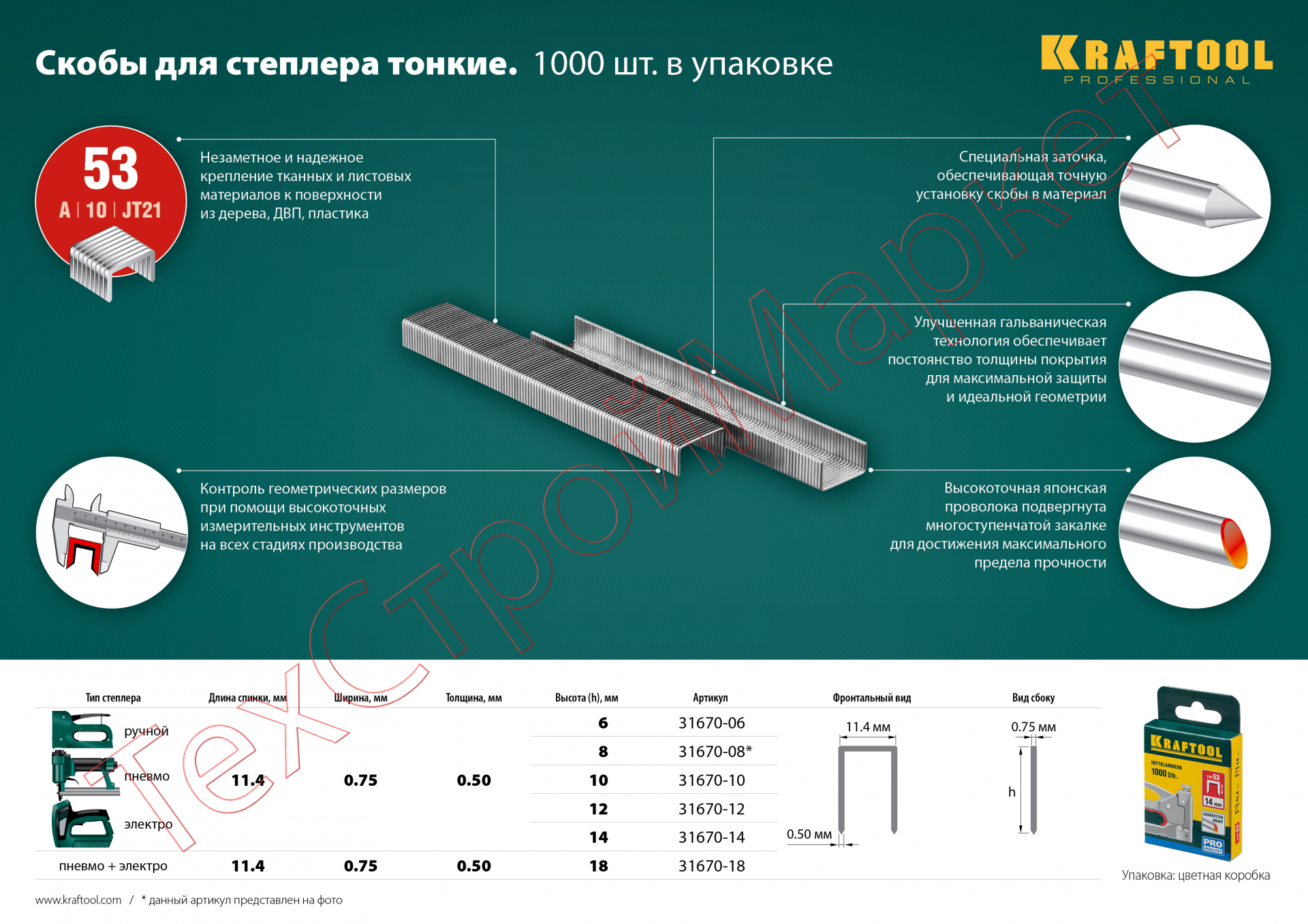 Скобы для степлера тонкие тип 53, 12мм, 1000 шт, KRAFTOOL 