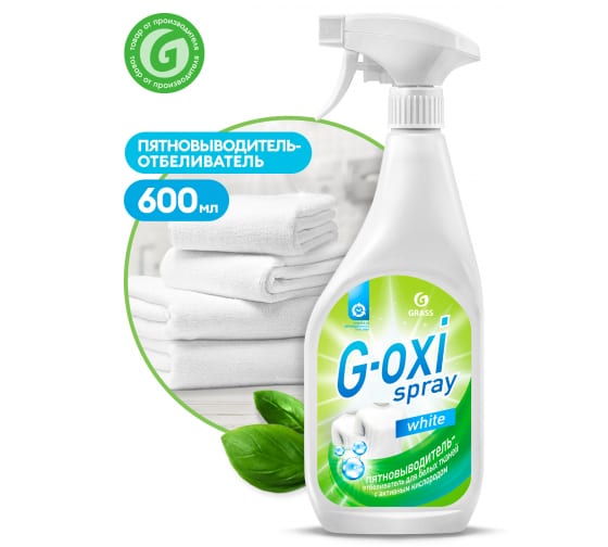 Пятновыводитель-отбеливатель G-oxi spray (флакон 600 мл)