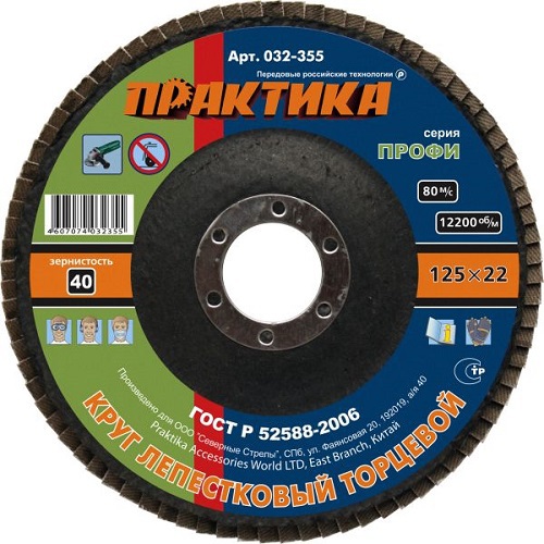 Круг лепестковый шлифовальный, 125 х 22 мм, Р40 (1шт.) серия Профи ПРАКТИКА