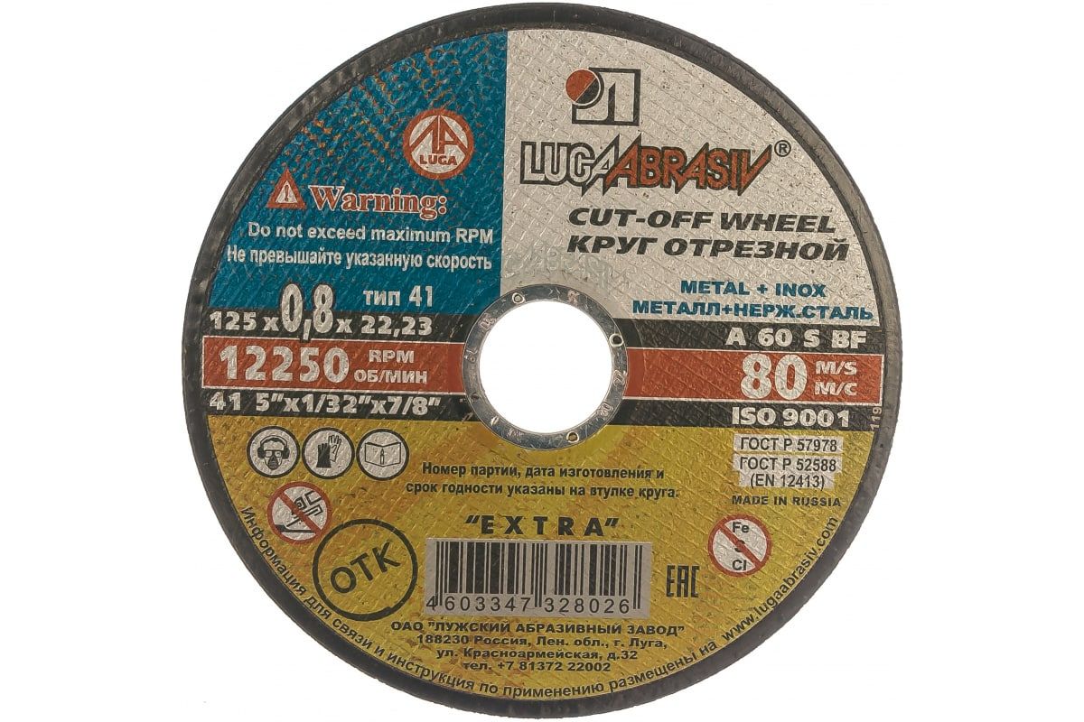 Круг отрезной по металлу Ф125 x 22 x 0.8 мм+нерж. Луга