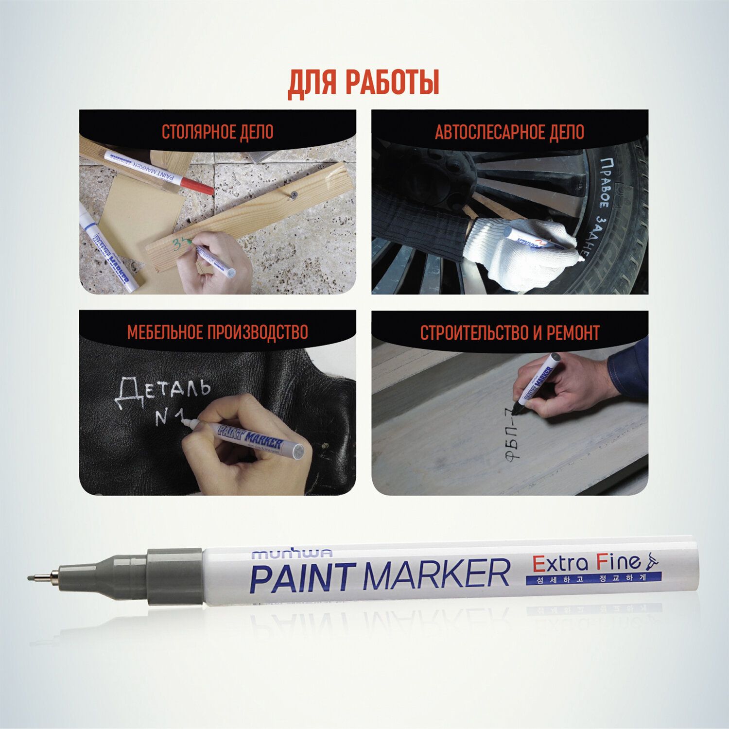 Маркер-краска лаковый MUNHWA "Extra Fine Paint Marker", СЕРЕБРЯНЫЙ, 1 мм, нитро-основа, EFPM-06