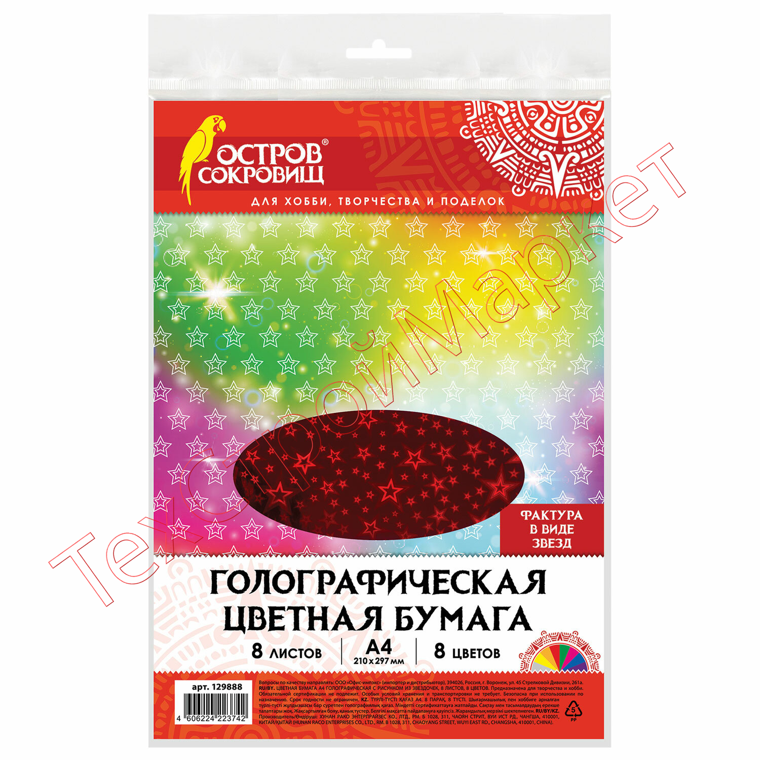 Цветная бумага А4 ГОЛОГРАФИЧЕСКАЯ, 8 листов 8 цветов, 80 г/м2, "ЗВЕЗДЫ", ОСТРОВ СОКРОВИЩ, 129888