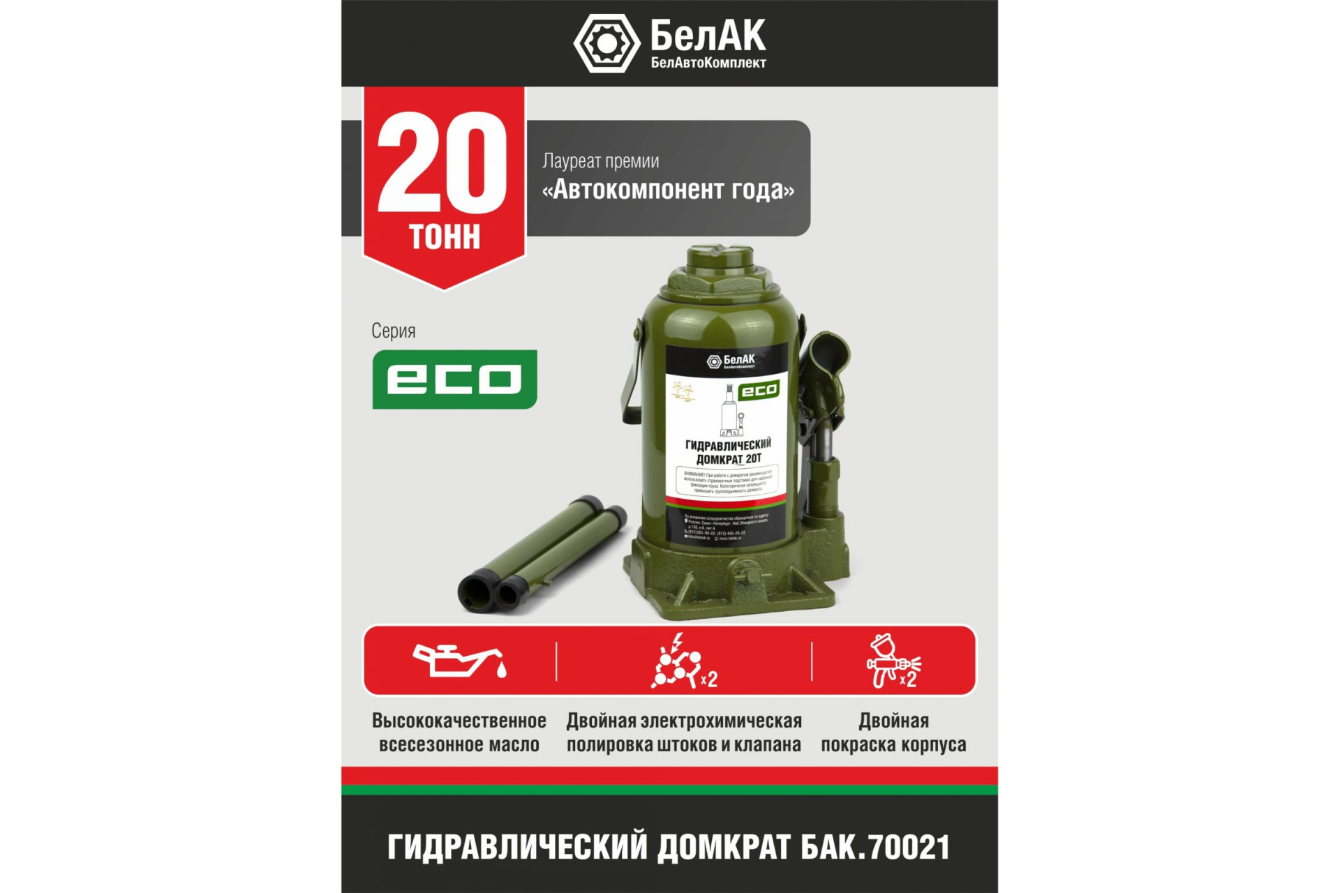 Домкрат гидравлический БелАК серии ЭКО, 20 тонн