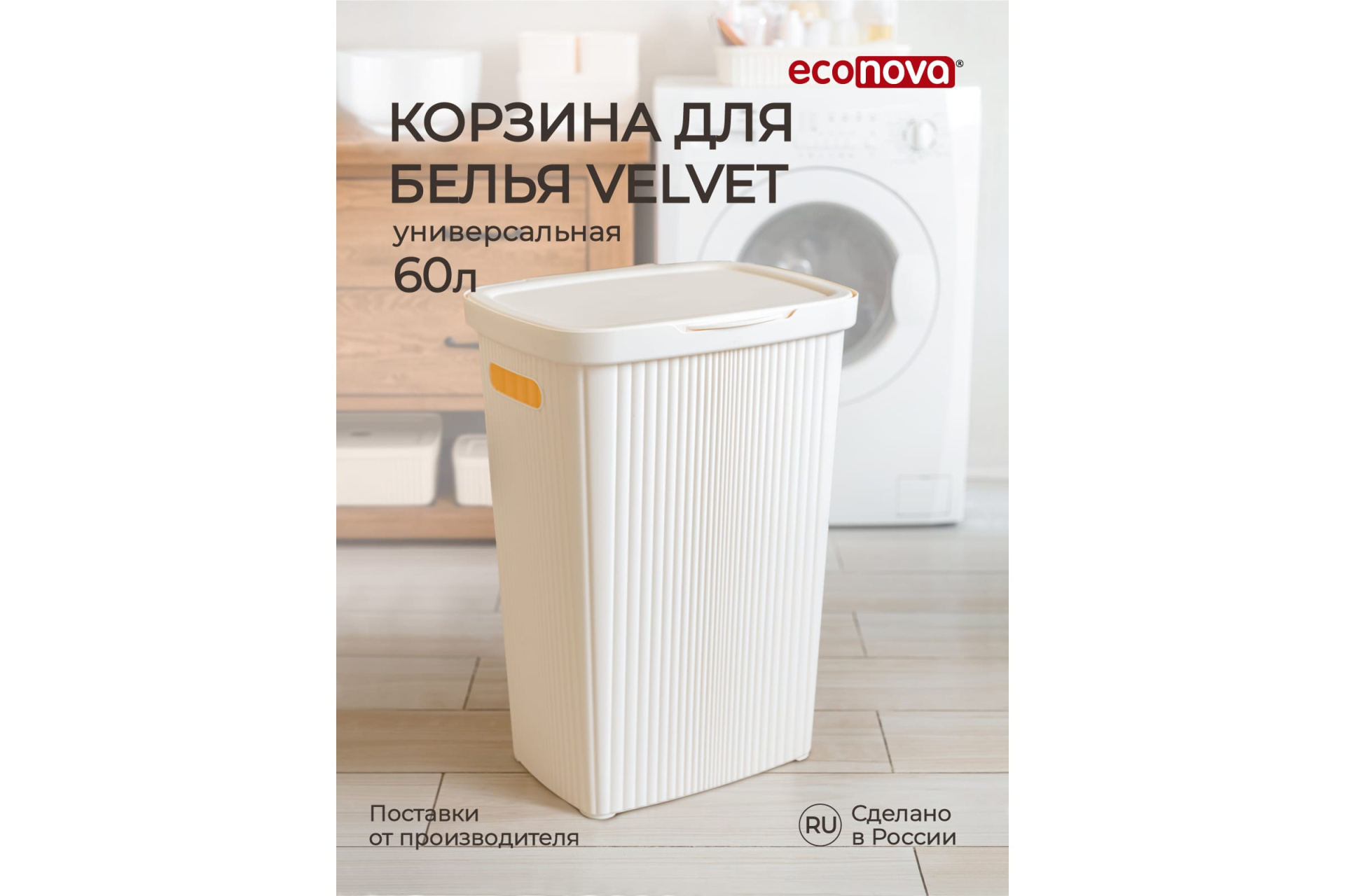 Корзина для белья Velvet, 60л (бежевый)