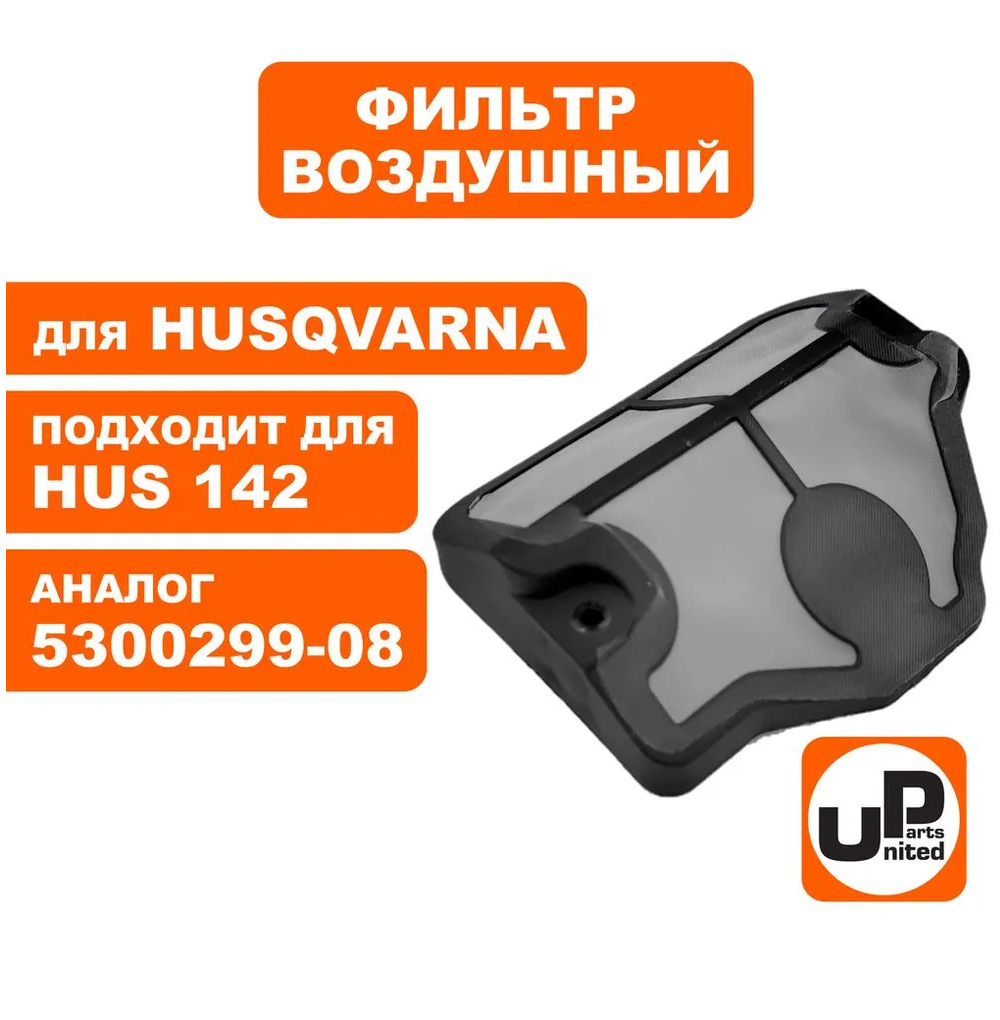 Фильтр воздушный для HUSQVARNA 137/142    5300299-08