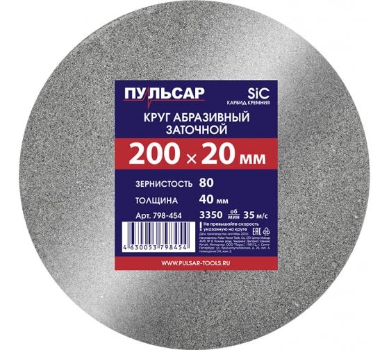 Диск абразивный для точила 200 х 20 х 40 мм F 80 серый (SiC) ПУЛЬСАР