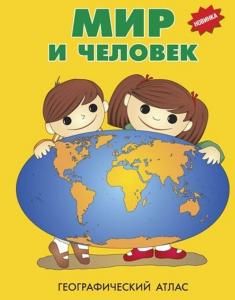 Атласы детские географические