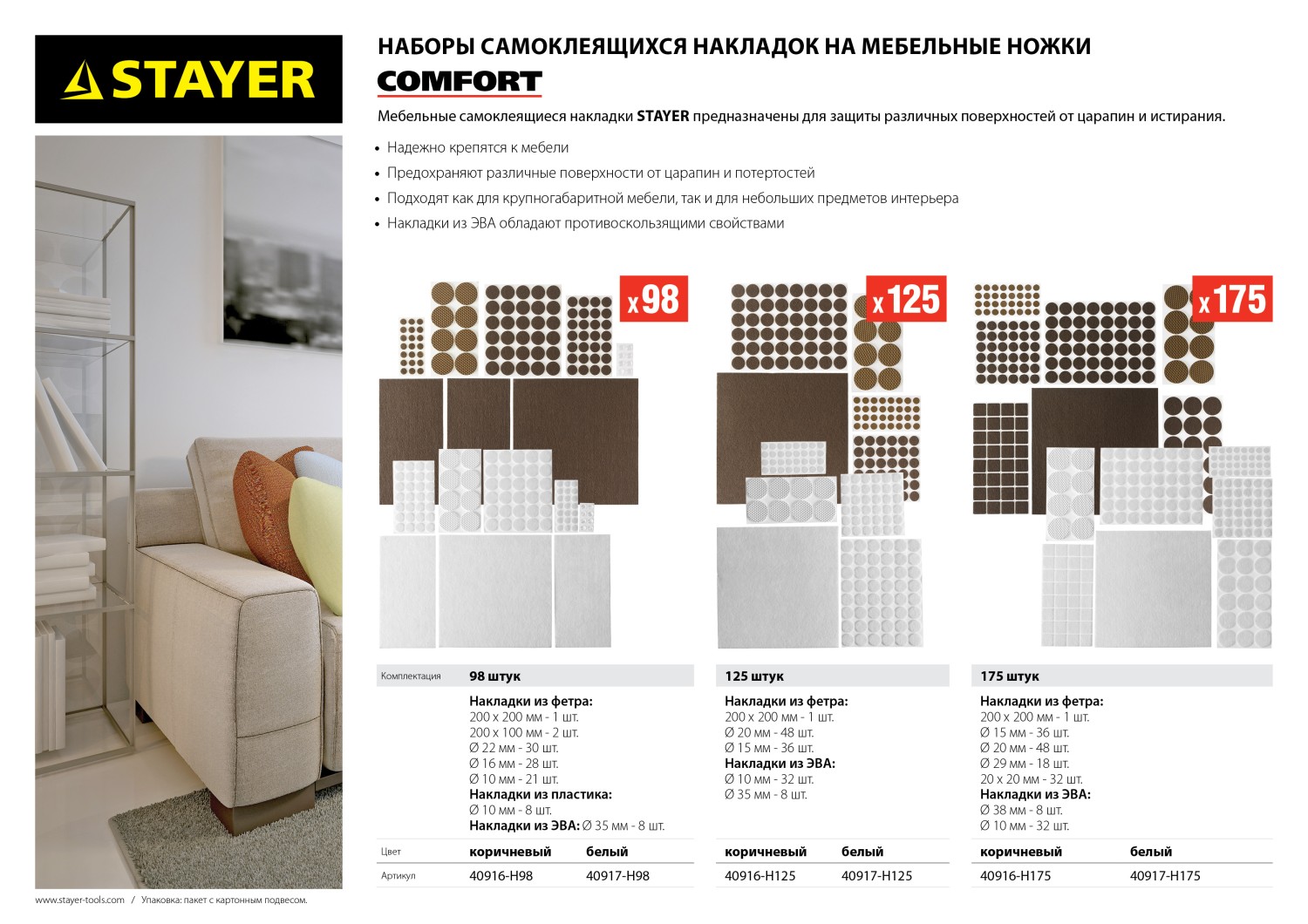 Набор: Накладки самоклеящиеся на мебельные ножки, 175 шт, белые STAYER "COMFORT"