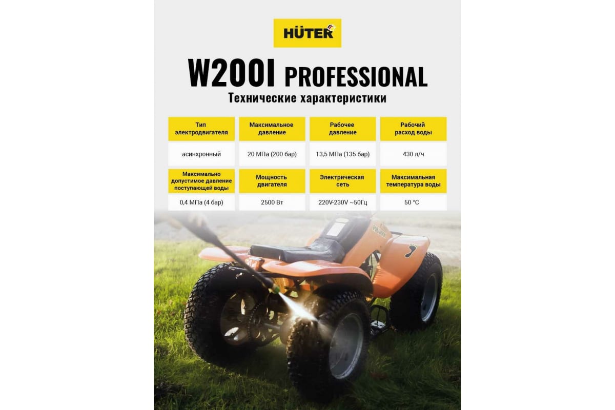 Мойка Huter W200i PROFESSIONAL