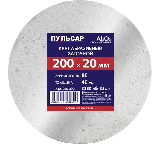 Диск абразивный для точила 200 х 20 х 40 мм F 80 белый (Al2O3) ПУЛЬСАР