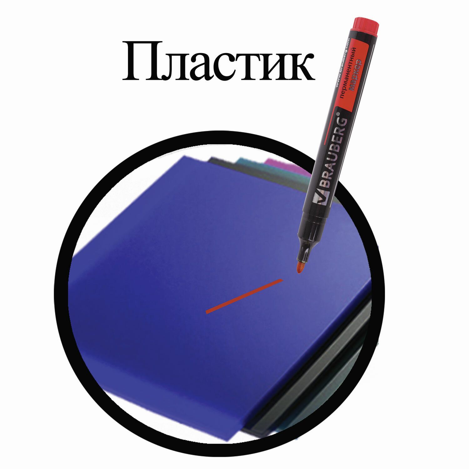 Маркер перманентный (нестираемый) BRAUBERG "Energy", КРАСНЫЙ, круглый наконечник, 3 мм, с клипом, 150477