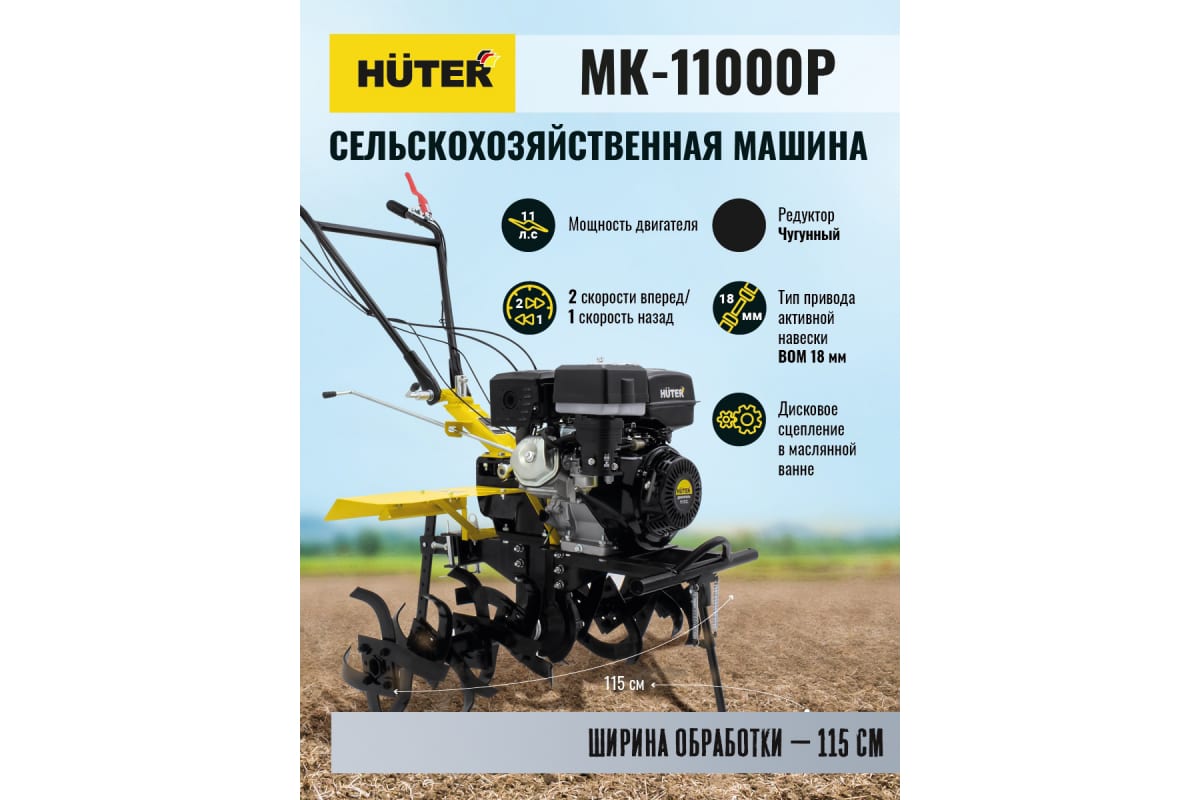 Мотоблок HUTER MK-11000M