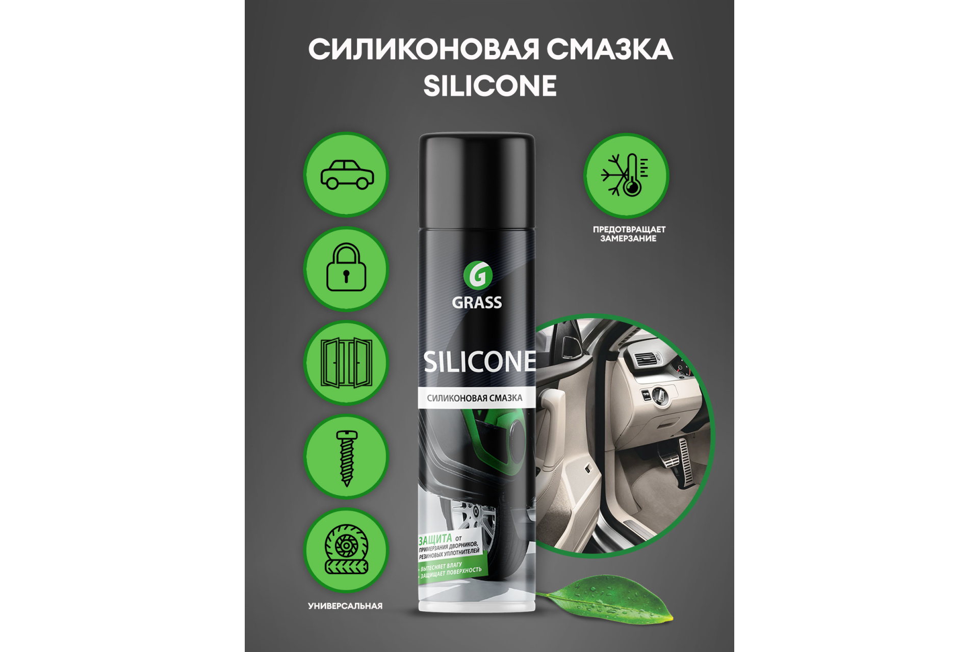 Смазка силиконовая (аэрозоль 400 мл) Grass Silicone 