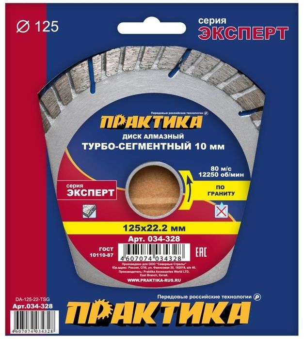 Диск алмазный турбосегментный "Эксперт-гранит" 125 х 22 мм,сегмент 10мм (1 шт.) коробка,ПРАКТИКА