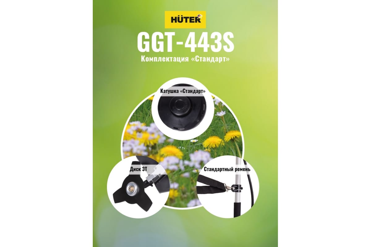 Триммер бензиновый  GGT-443S Huter