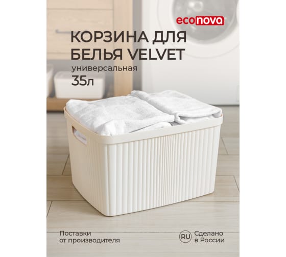 Корзина для белья Velvet, 35л (бежевый)