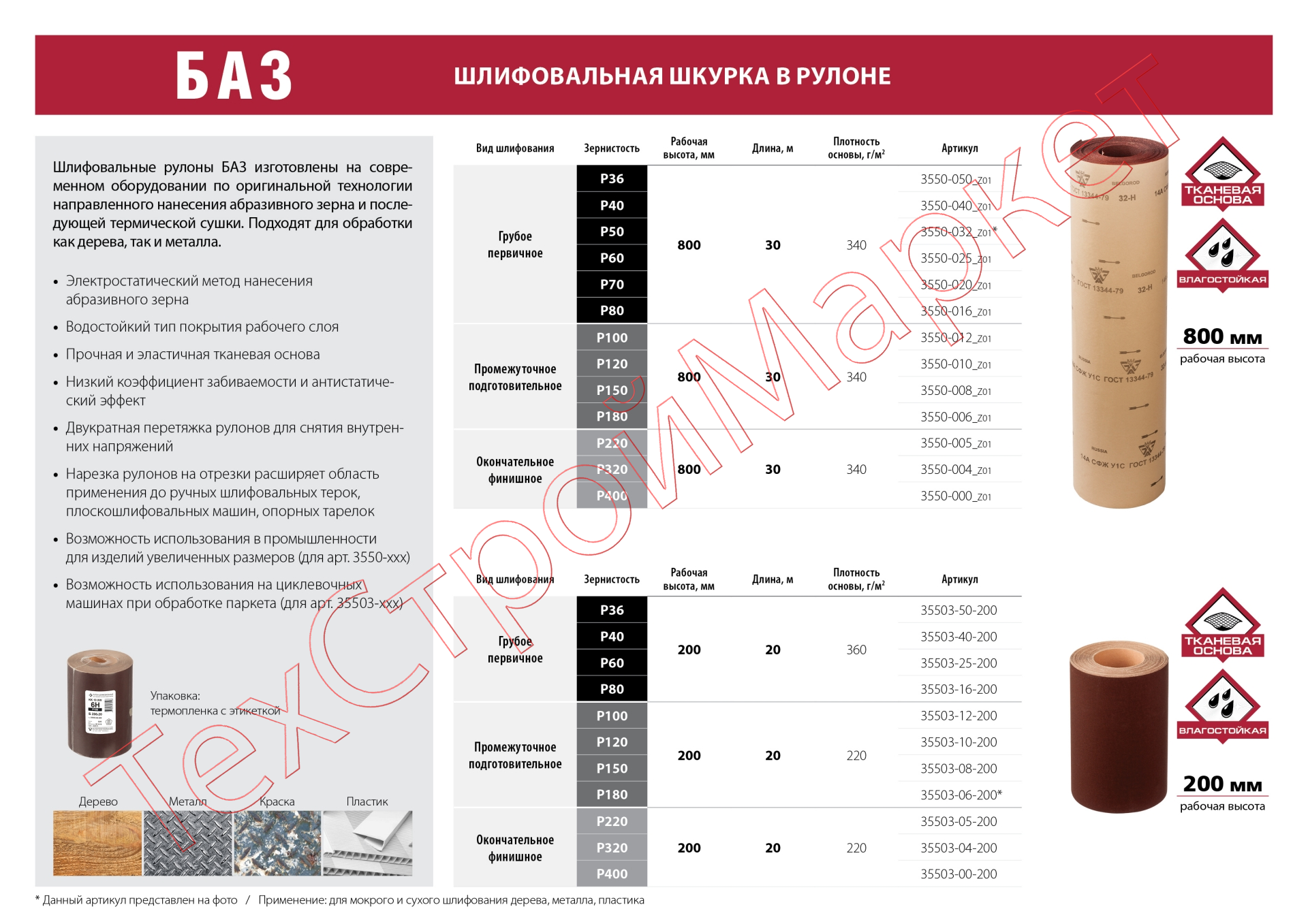 14А 5-H (P220), 800 мм рулон шлифовальный, на тканевой основе, водостойкий, 30 м, БАЗ