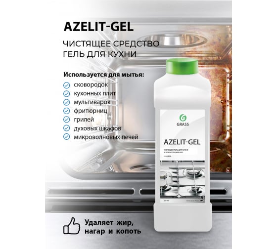 Средство чистящее Azelit (канистра 1 л)