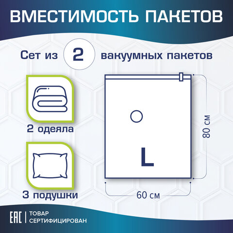 Вакуумный пакет с клапаном для хранения вещей 60х80см, КОМПЛЕКТ 2шт, LAIMA HOME, 607784