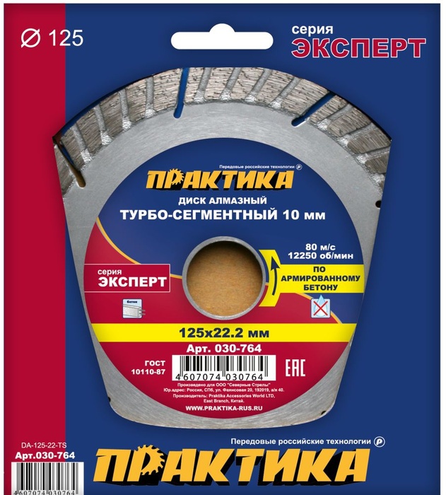 Диск алмазный турбосегментный "Эксперт-бетон" 125 х 22 мм,сегмент 10мм (1 шт.) коробка,ПРАКТИКА