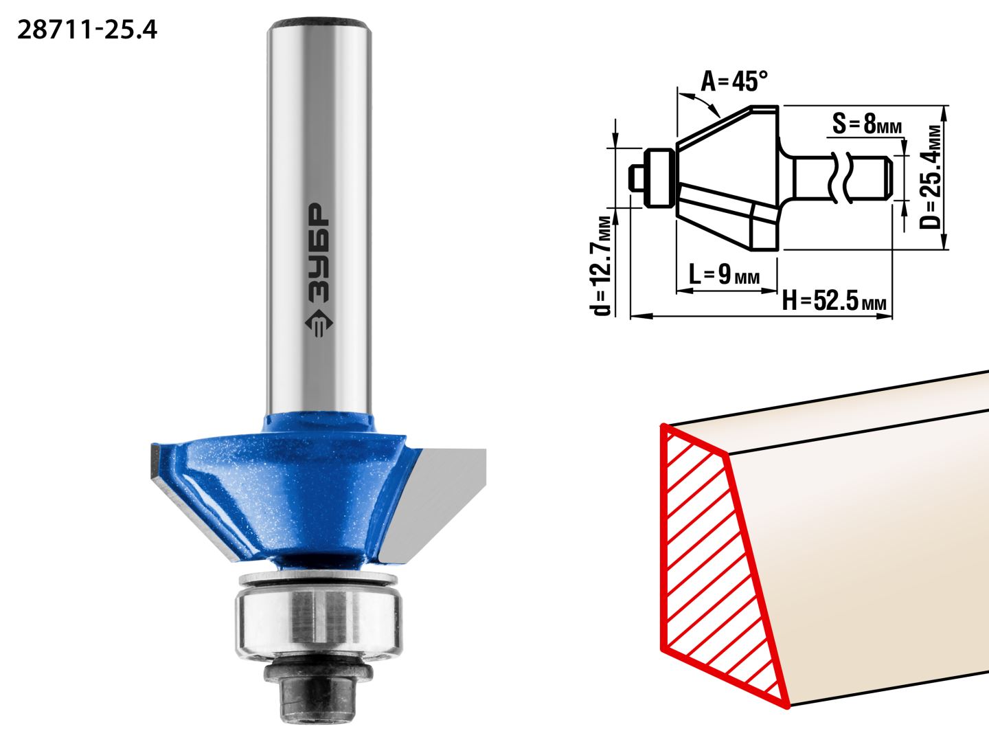 Фреза кромочная калевочная(фасочная) №9, D= 25,4мм, рабочая длина-9мм, угол наклона-45 градусов, хв.-8мм, d-12,7мм, ЗУБР Профессионал